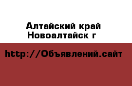  . Алтайский край,Новоалтайск г.